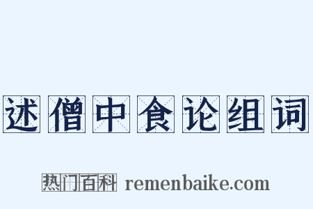 述僧中食论组词是什么意思的图片